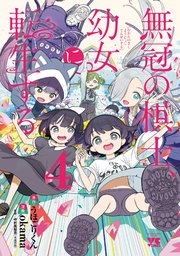 無冠の棋士、幼女に転生する【電子単行本】 4