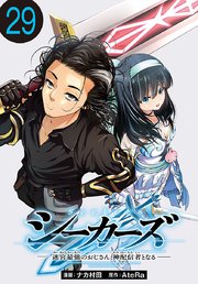 シーカーズ～迷宮最強のおじさん、神配信者となる～(話売り)　#29