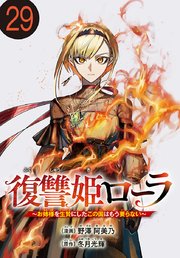 復讐姫ローラ～お姉様を生贄にしたこの国はもう要らない～(話売り)　#29