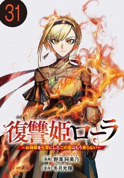 復讐姫ローラ～お姉様を生贄にしたこの国はもう要らない～(話売り)　#31