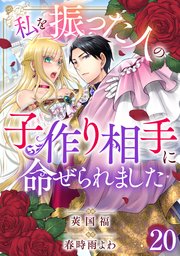 私を振った人の子作り相手に命ぜられました