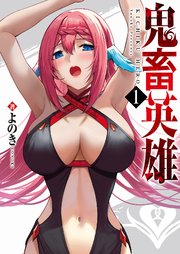 鬼畜英雄【全年齢版】（タテヨミ）第51話(1)
