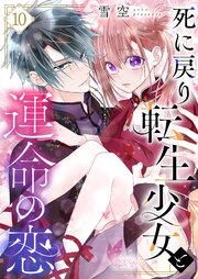 死に戻り転生少女と運命の恋 10巻