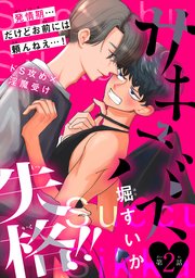 サキュバス失格!!［1話売り］ story02