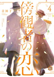 傍観者の恋【初回限定ペーパー付】【電子限定特典付】
