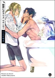 紺碧にポラリス
