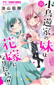 小鳥遊家の妹は花嫁になりたいっ!!【マイクロ】 34