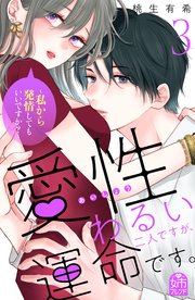 愛性わるい二人ですが、運命です。～私から発情してもいいですか？～