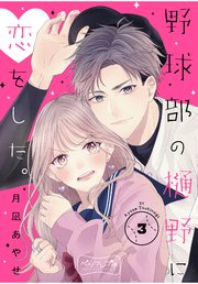 野球部の樋野に恋をした。 ベツフレプチ（3）
