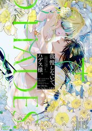 我慢しないで、ハデス様。 ～冷酷な冥王の純愛は底知れないほど深くて、重い～【単行本版】 4