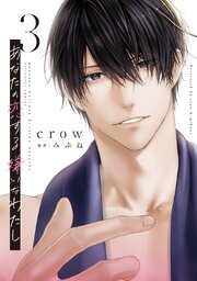 あなたの恋する 嫌いなわたし【コミックス版】 3巻