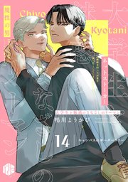大学生と魅惑のまなざしのリーマン 14 ～キャンパスのボーダーコリー～