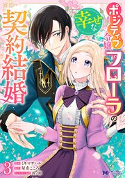 ポジティブ令嬢フローラの幸せな契約結婚（コミック）