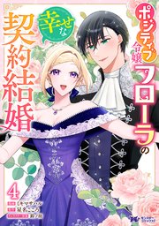 ポジティブ令嬢フローラの幸せな契約結婚（コミック）