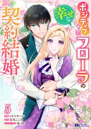 ポジティブ令嬢フローラの幸せな契約結婚（コミック）