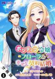 ポジティブ令嬢フローラの幸せな契約結婚（コミック） 分冊版 5巻