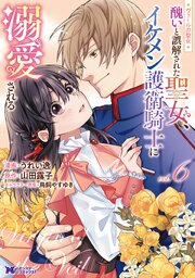 ヴェールの聖女 ～醜いと誤解された聖女、イケメン護衛騎士に溺愛される～（コミック）