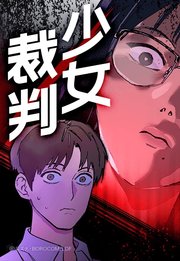 少女裁判 137【タテヨミ】