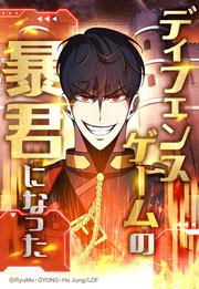 ディフェンスゲームの暴君になった 12【タテヨミ】