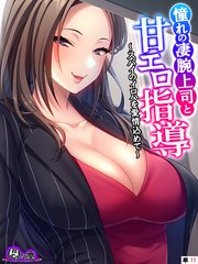 憧れの凄腕上司と甘エロ指導 ～スパイのイロハを愛情込めて～ （単話）（11）