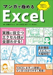 マンガで極めるExcel