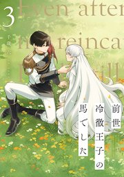 前世冷徹王子の馬でした ～人になっても貴方を愛していいですか？～