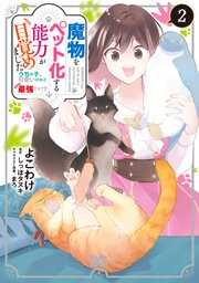 魔物をペット化する能力が目覚めました うちの子、可愛いけれど最強です！？