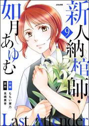Last Attender ～新人納棺師・如月あゆむ～（分冊版） 【第9話】
