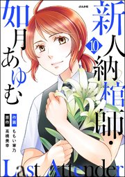 Last Attender ～新人納棺師・如月あゆむ～（分冊版） 【第10話】