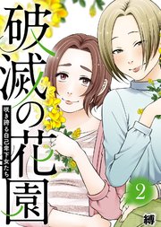 咲き誇る自己卑下女たち【破滅の花園】（2）