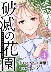 破滅の花園 16-19巻