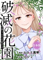 破滅の花園【合本版】 6巻