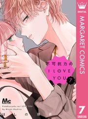不可抗力のI LOVE YOU 7