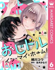 【単話売】おじドル イン・マイ・ホーム！ 6