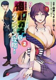 天使をイカせてアイテムゲット！！絶頂ガチャでダンジョン攻略！