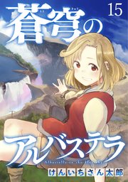 蒼穹のアルバステラ WEBコミックガンマ連載版