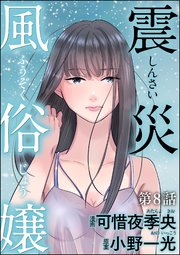 震災風俗嬢（分冊版） 【第8話】