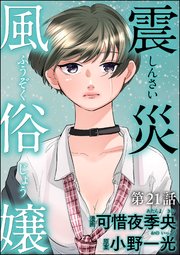 震災風俗嬢（分冊版）