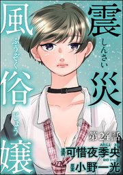 震災風俗嬢（分冊版）