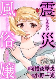 震災風俗嬢（分冊版）