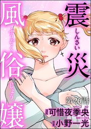 震災風俗嬢（分冊版）