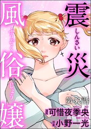 震災風俗嬢（分冊版） 【第32話】