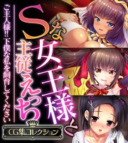 Sな女王様と主従えっち ～ご主人様！！下僕な私を飼育してください～【CG集コレクション】