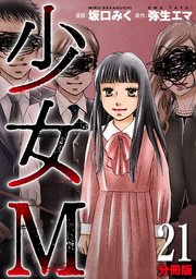 少女M【分冊版】21