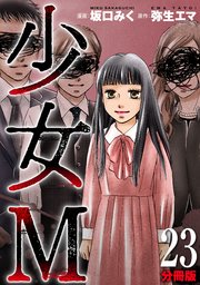 少女M【分冊版】23