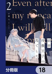 前世冷徹王子の馬でした ～人になっても貴方を愛していいですか？～【分冊版】 18
