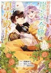 婚約破棄された崖っぷち令嬢は、帝国の皇弟殿下と結ばれる 5巻
