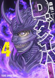 D.ダイバー