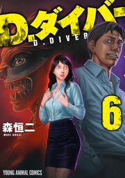 D.ダイバー 6巻