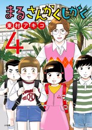 まるさんかくしかく